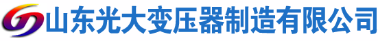 金寨光大油浸式变压器厂